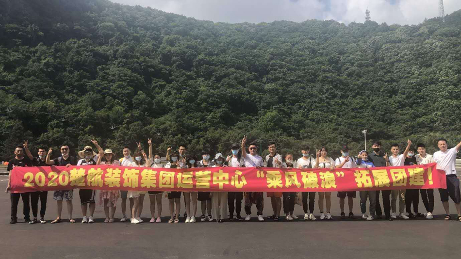 操小女生性视频2020楚航装饰集团运营中心“乘风破浪” 拓展团建