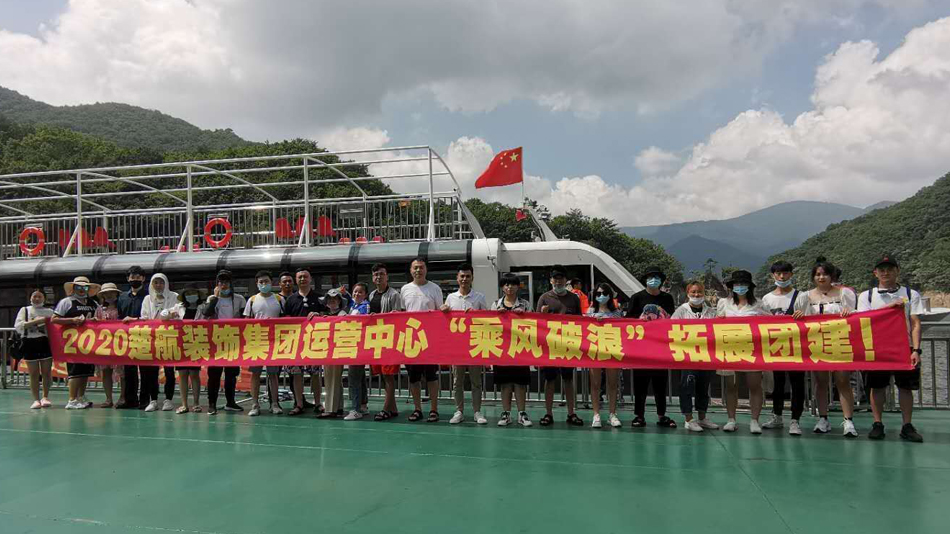 入骚逼视频2020楚航装饰集团运营中心“乘风破浪” 拓展团建
